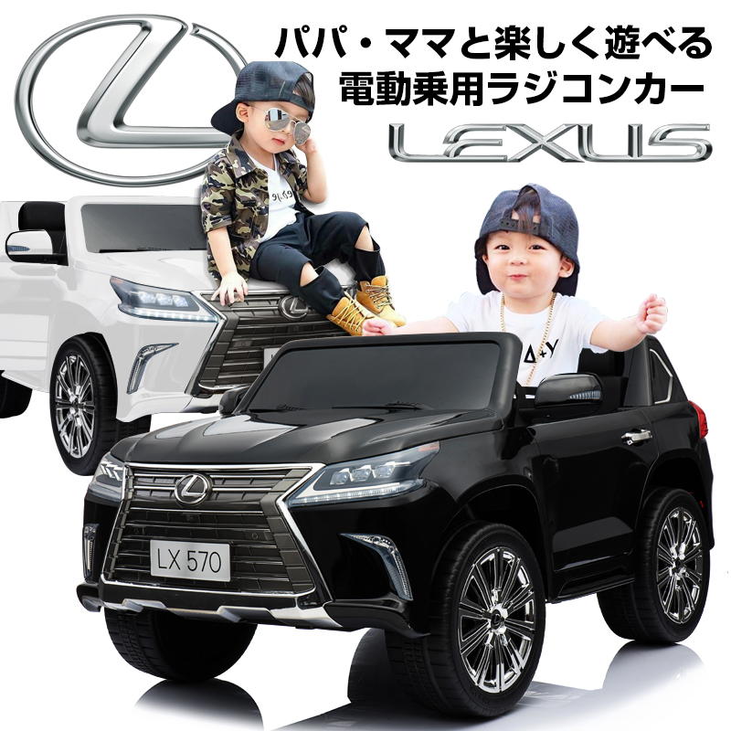 LEXUS（レクサス）電動乗用ラジコンLX570は子供が乗れるラジコンカー 